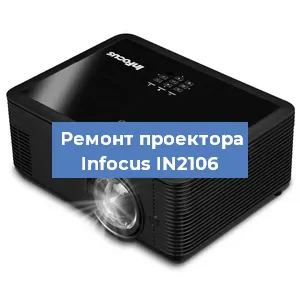 Замена системной платы на проекторе Infocus IN2106 в Санкт-Петербурге
